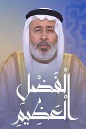 AR ▎ الفضل العظيم