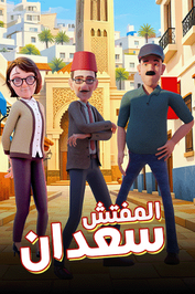 AR▎ المفتش سعدان