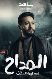 AR ▎ المداح ج6 :أسطورة النهاية