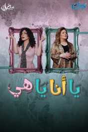 AR ▎ يا أنا يا هي ج2