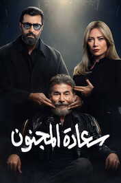 AR ▎ سعادة المجنون