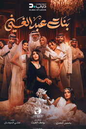 AR ▎ بنات عبدالغني