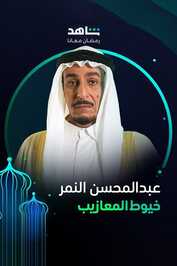 AR ▎ خيوط المعازيب