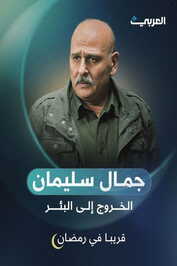 AR ▎ الخروج إلى البئر