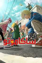 AR ▎ sakamoto days - أيام ساكاموتو