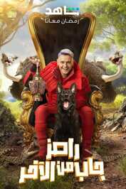AR ▎ رامز جاب من الآخر