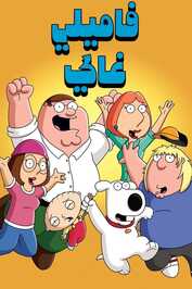 AR ▎ family guy - رجل العائلة