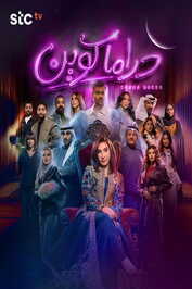 AR ▎ دراما كوين