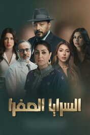 AR ▎ السرايا الصفرا