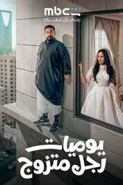 AR ▎ يوميات رجل متزوج