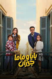 AR ▎ بابا وماما جيران