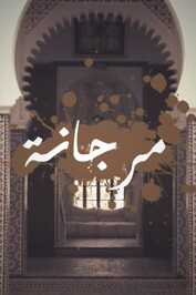 MA ▎  مرجانة