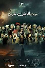 AR ▎ سحيلة بنت عديم: أم الخلاجين