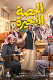 AR ▎ الحصة الأخيرة