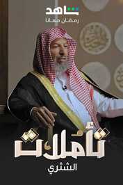 AR ▎ تأملات الشثري