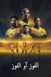 AR ▎ الفوز أو الفوز نادي النصر