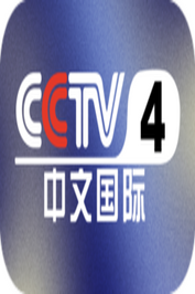 CN ▎CCTV-4