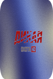 RU ▎ДИКАЯ ОХОТА HD