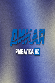 RU ▎ДИКАЯ RYBALKA HD