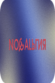 RU ▎НОСТАЛЬГИЯ