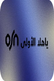 OSN ▎YAHALA OULA HD