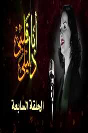 AR ▎ أنا قلبي دليلي