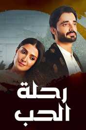 AR ▎ رحلة الحب عزيز محمود هدائي
