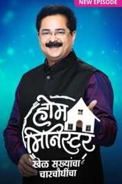 IN ▎ Home Minister Khel Sakhyancha Charchaughincha