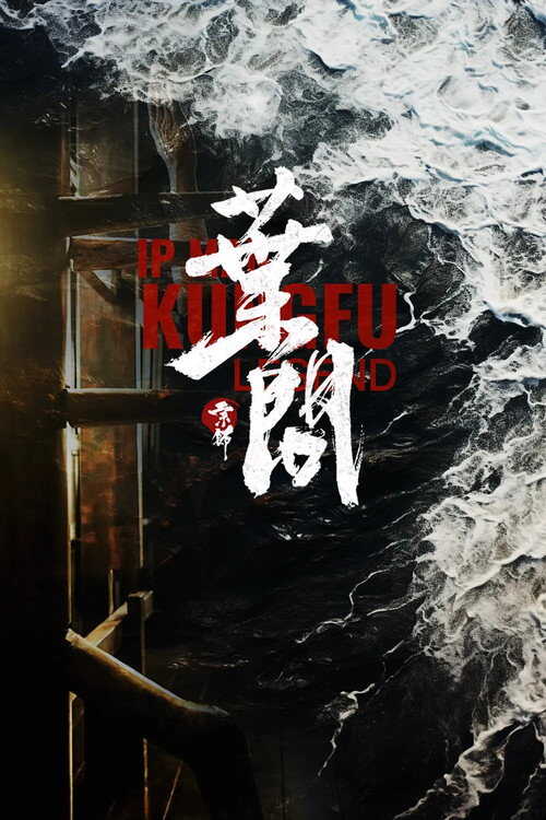 AR ▎ Ip Man : Kung Fu Legend