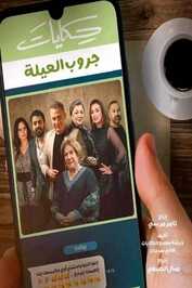 AR ▎ حكايات جروب العيلة