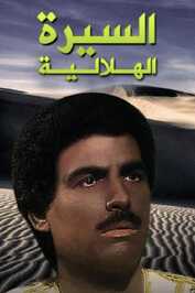 AR ▎ السيرة الهلالية