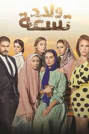 AR ▎ ولاد تسعة